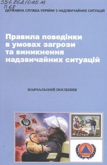 Правила поведінки в умовах загрози та виникнення надзвичайних ситуацій