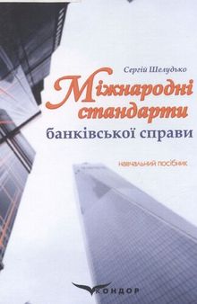 Міжнародні стандарти банківської справи