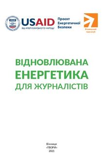 Відновлювана енергетика для журналістів