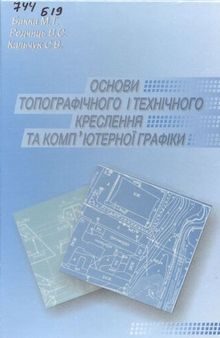 Основи топографічного і технічного креслення та компʼютерної графіки