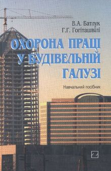 Охорона праці у будівельній галузі