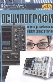 Осцилографи та методи вимірювання радіотехнічних величин