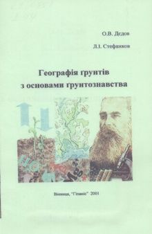 Географія ґрунтів з основами ґрунтознавства