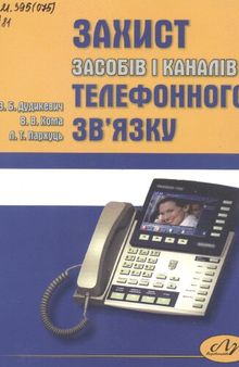 Захист засобів і каналів телефонного звʼязку