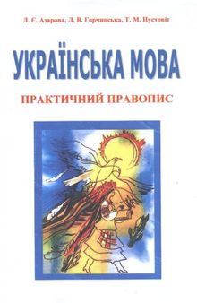 Українська мова: практичний правопис