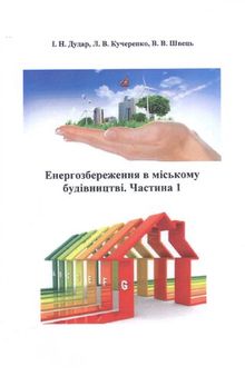 Енергозбереження в міському будівництві. Частина 1