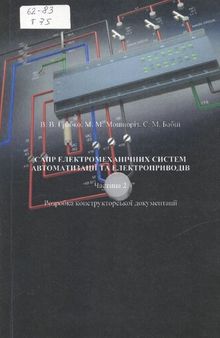 САПР електромеханічних систем автоматизації та електроприводів. Частина 2. Розробка конструкторської документації