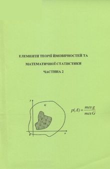 Елементи теорії ймовірностей та математичної статистики. Частина 2