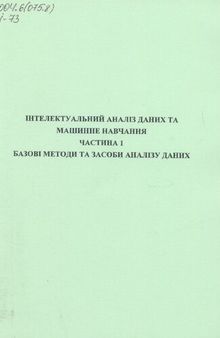 Інтелектуальний аналіз даних та машинне навчання. Частина 1. Базові методи та засоби аналізу даних