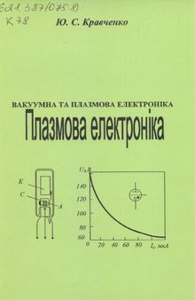 Вакуумна та плазмова електроніка. Плазмова електроніка