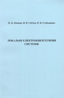 Локальні електроенергетичні системи