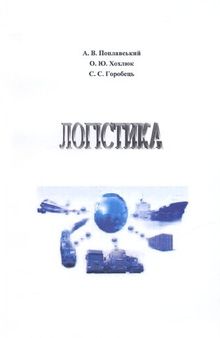 Логістика