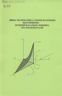 Вища математика з компʼютерною підтримкою. Функції багатьох змінних, кратні інтеграли