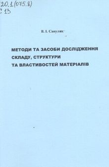 Методи та засоби дослідження складу, структури та властивостей матеріалів