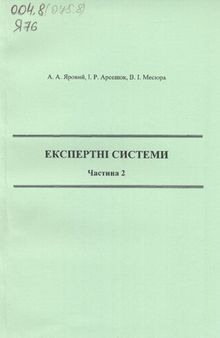 Експертні системи. Частина 2