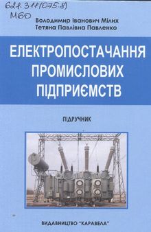 Електропостачання промислових підприємств