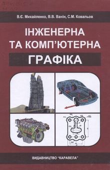 Інженерна та компʼютерна графіка