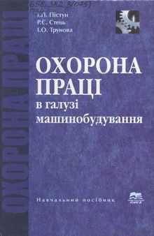 Охорона праці в галузі машинобудування