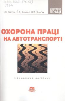 Охорона праці на автотранспорті (автомобільному транспорті)