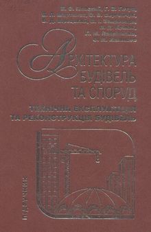 Архітектура будівель та споруд. Книга 4. Технічна експлуатація та реконструкція будівель