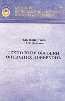 Технологія обробки оптичних поверхонь