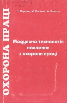 Охорона праці. Модульна технологія навчання з охорони праці