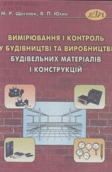 Вимірювання і контроль у будівництві та виробництві будівельних матеріалів і конструкцій