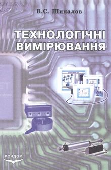 Технологічні вимірювання