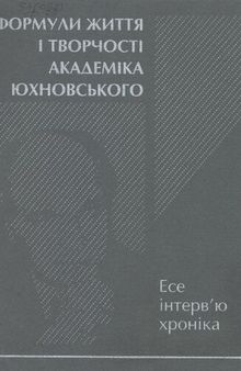 Формули життя і творчості академіка Юхновського. Есе, інтервʼю, хроніка