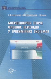 Макроскопічна теорія фазових переходів у тривимірних системах