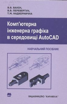 Компʼютерна інженерна графіка в середовищі AutoCAD