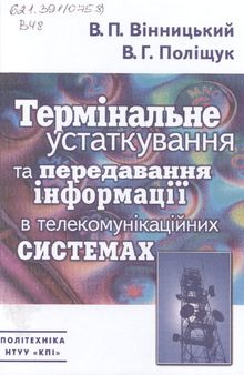 Термінальне устаткування та передавання інформації в телекомунікаційних системах