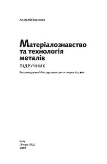 Матеріалознавство та технологія металів