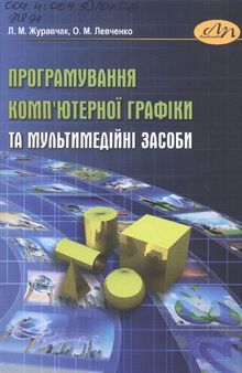 Програмування компʼютерної графіки та мультимедійні засоби