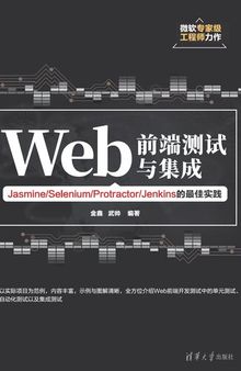 Web前端测试与集成——Jasmine/Selenium/Protractor/Jenkins的实践