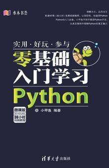 零基础入门学习Python