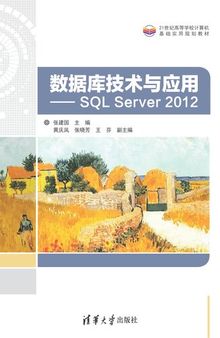 数据库技术与应用——SQL Server 2012