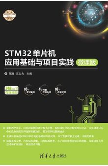 STM32单片机应用基础与项目实践-微课版