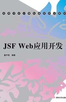 JSF Web应用开发