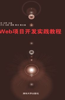 Web项目开发实践教程