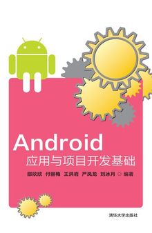 Android应用与项目开发基础