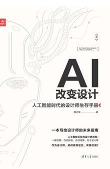 AI改变设计——人工智能时代的设计师生存手册