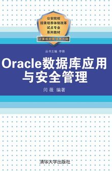 Oracle数据库应用与安全管理