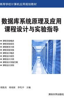 数据库系统原理及应用课程设计与实验指导