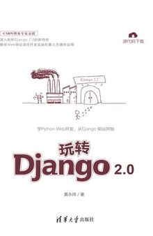 玩转Django 2.0