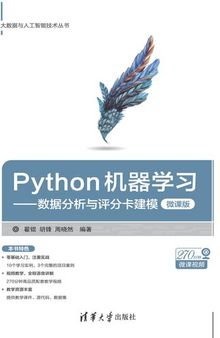 Python机器学习——数据分析与评分卡建模（微课版）