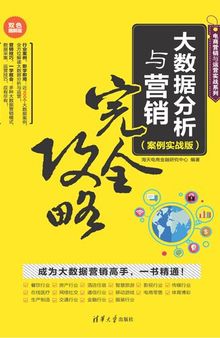 大数据分析与营销完全攻略（案例实战版）