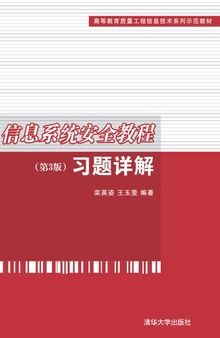 信息系统安全教程（第3版）习题详解