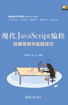 现代JavaScript编程：经典范例与实践技巧