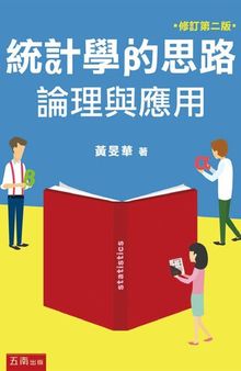 統計學的思路 : 論理與應用 (修訂第二版)